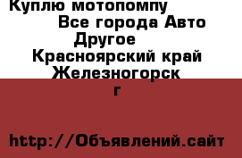 Куплю мотопомпу Robbyx BP40 R - Все города Авто » Другое   . Красноярский край,Железногорск г.